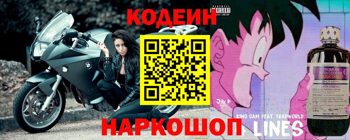 Кодеиновый сироп Lean напиток Lean (лин)  Вход с VPN  Кодеин Purple Drank  Ликино-Дулёво 